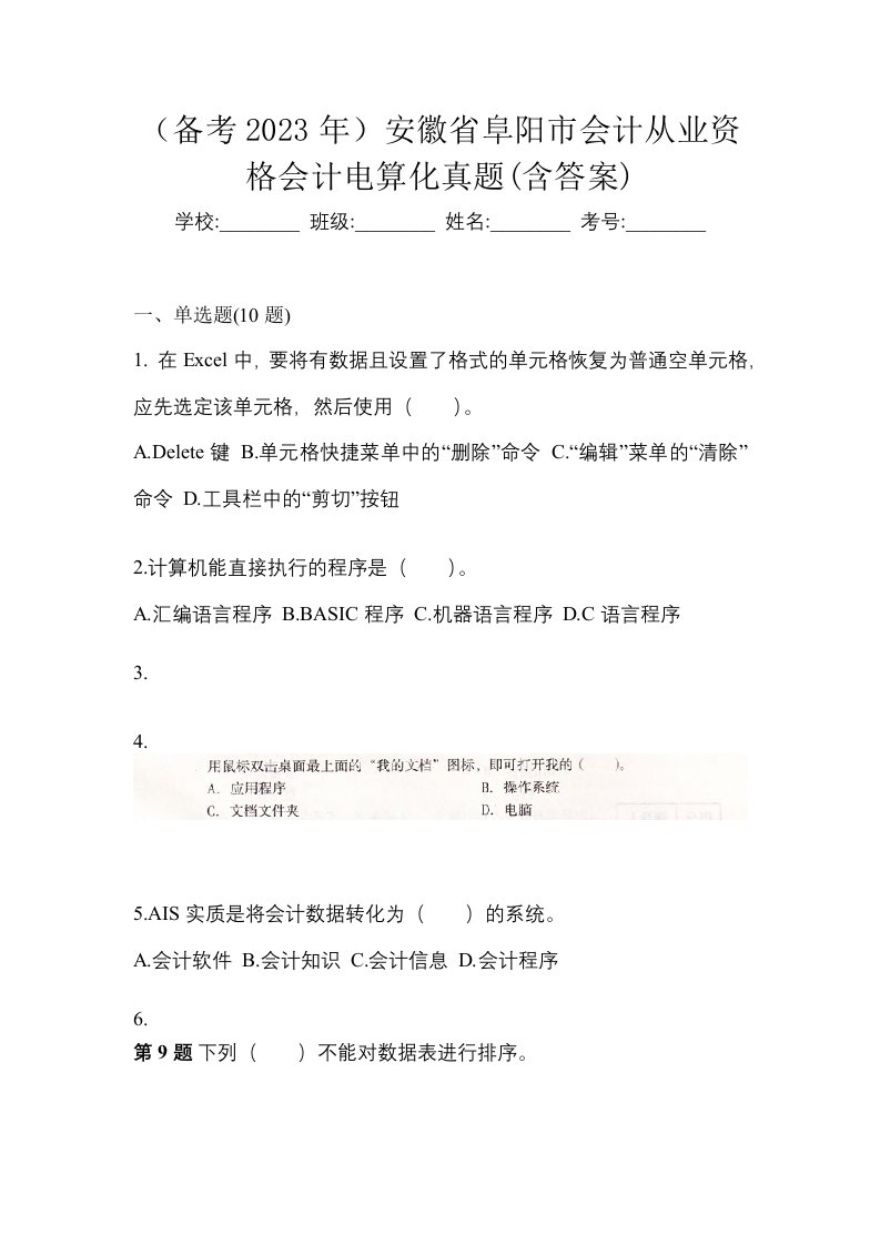 备考2023年安徽省阜阳市会计从业资格会计电算化真题含答案