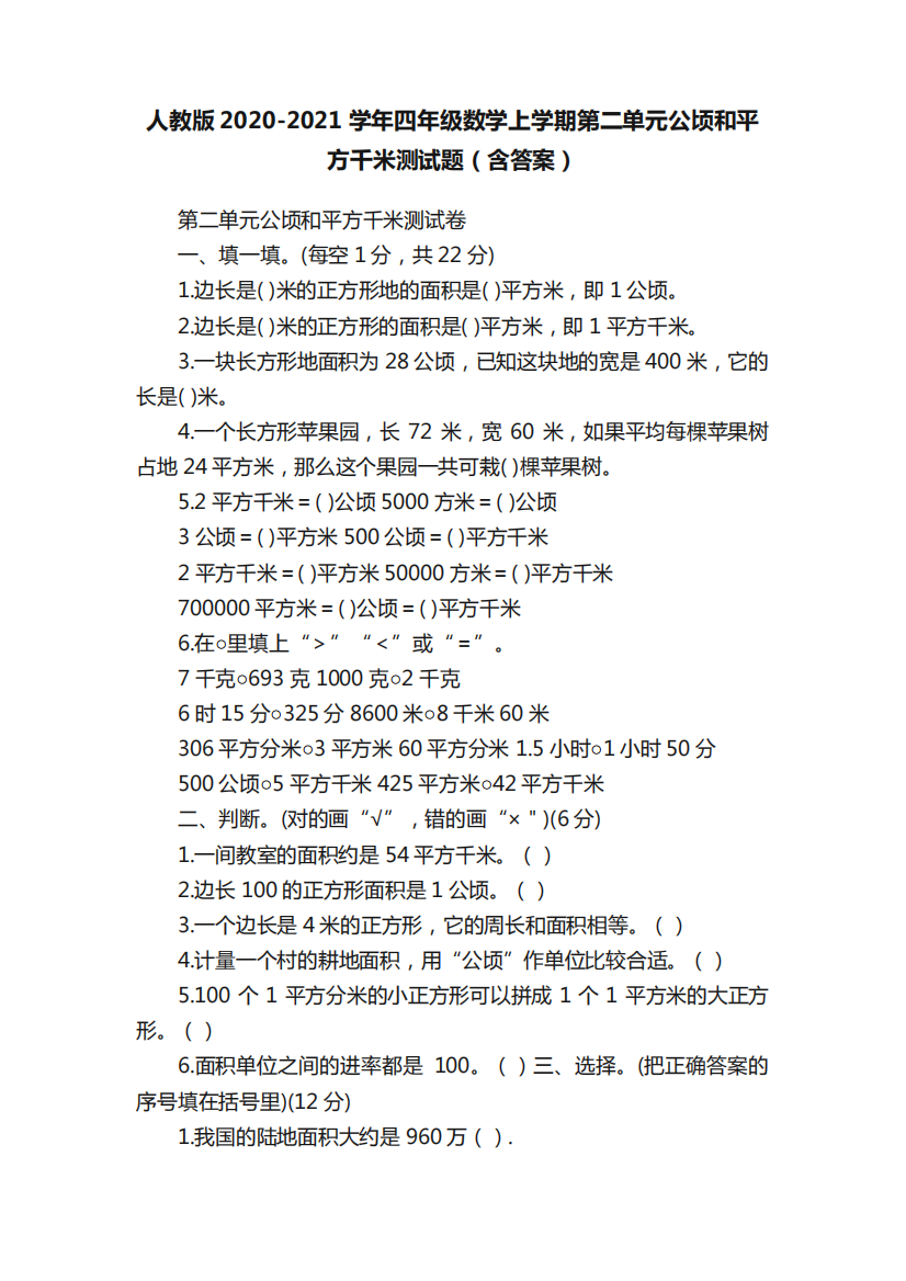 四年级数学上学期第二单元公顷和平方千米测试题(含答案)