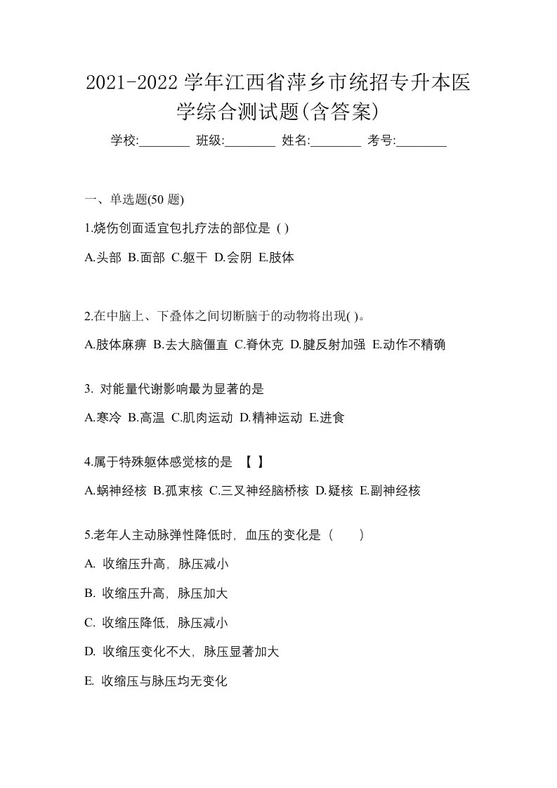 2021-2022学年江西省萍乡市统招专升本医学综合测试题含答案