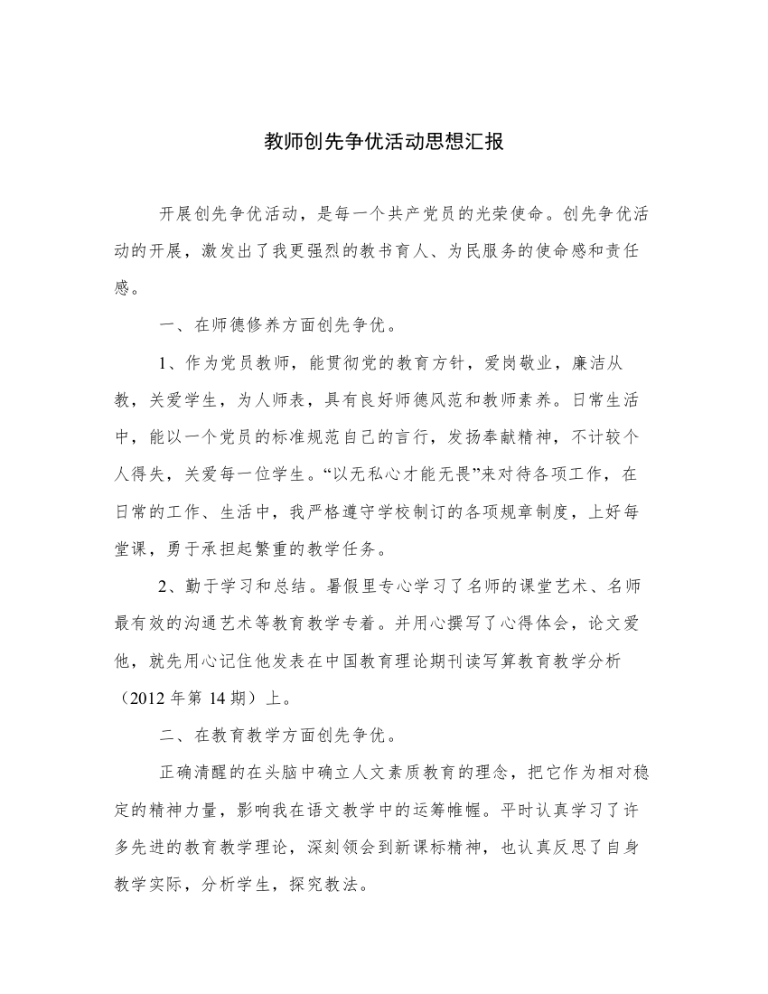 教师创先争优活动思想汇报