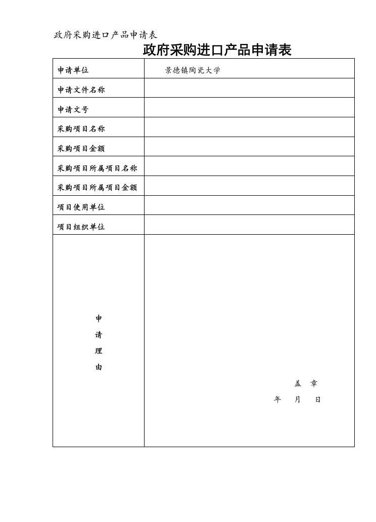 政府采购进口产品申请表