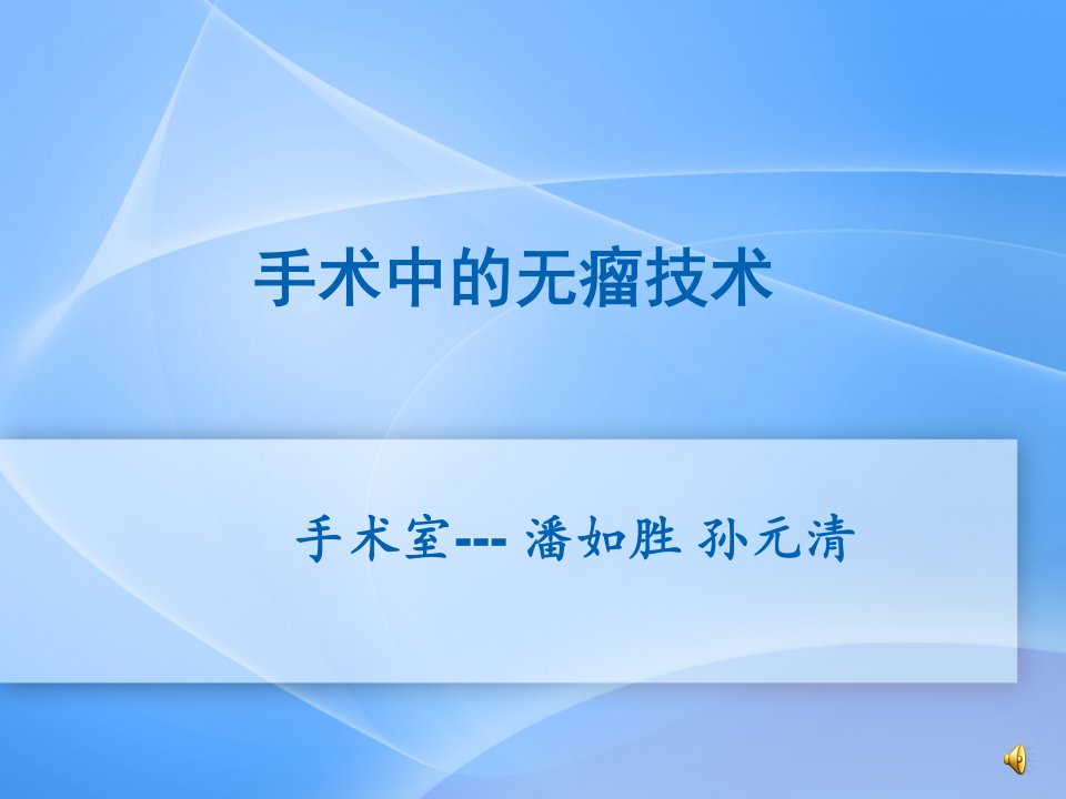 手术中的无瘤技术幻灯片