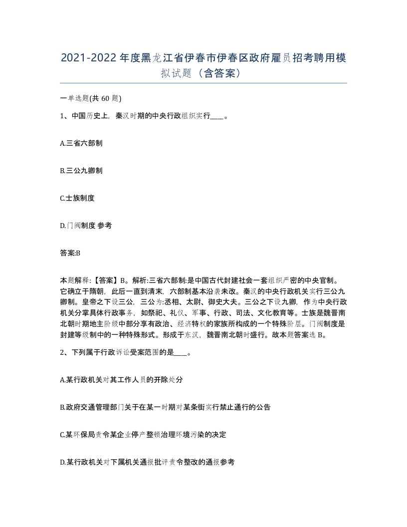 2021-2022年度黑龙江省伊春市伊春区政府雇员招考聘用模拟试题含答案