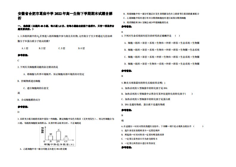 安徽省合肥市葛庙中学2022年高一生物下学期期末试题含解析