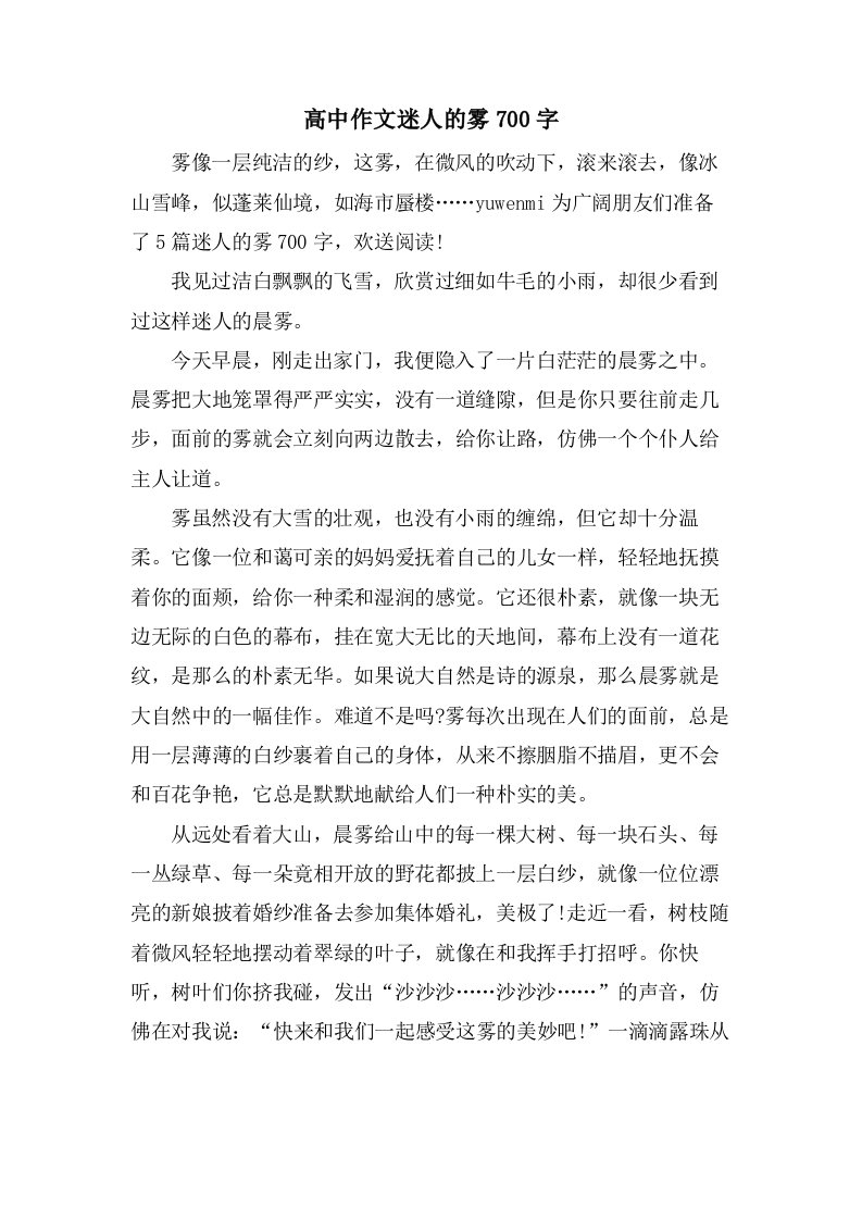 高中作文迷人的雾700字