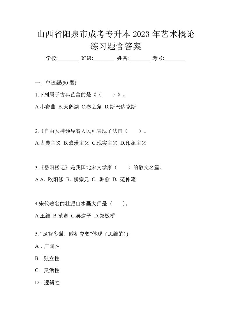 山西省阳泉市成考专升本2023年艺术概论练习题含答案