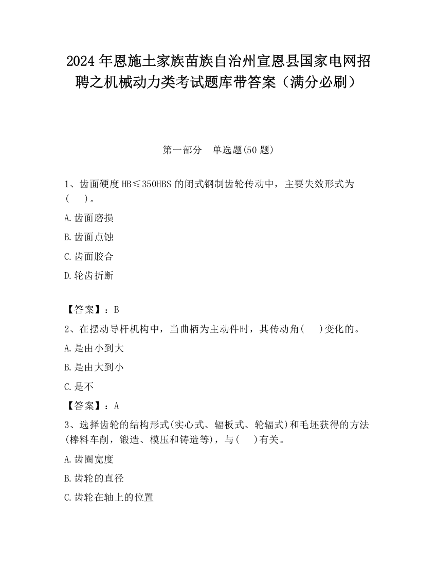 2024年恩施土家族苗族自治州宣恩县国家电网招聘之机械动力类考试题库带答案（满分必刷）