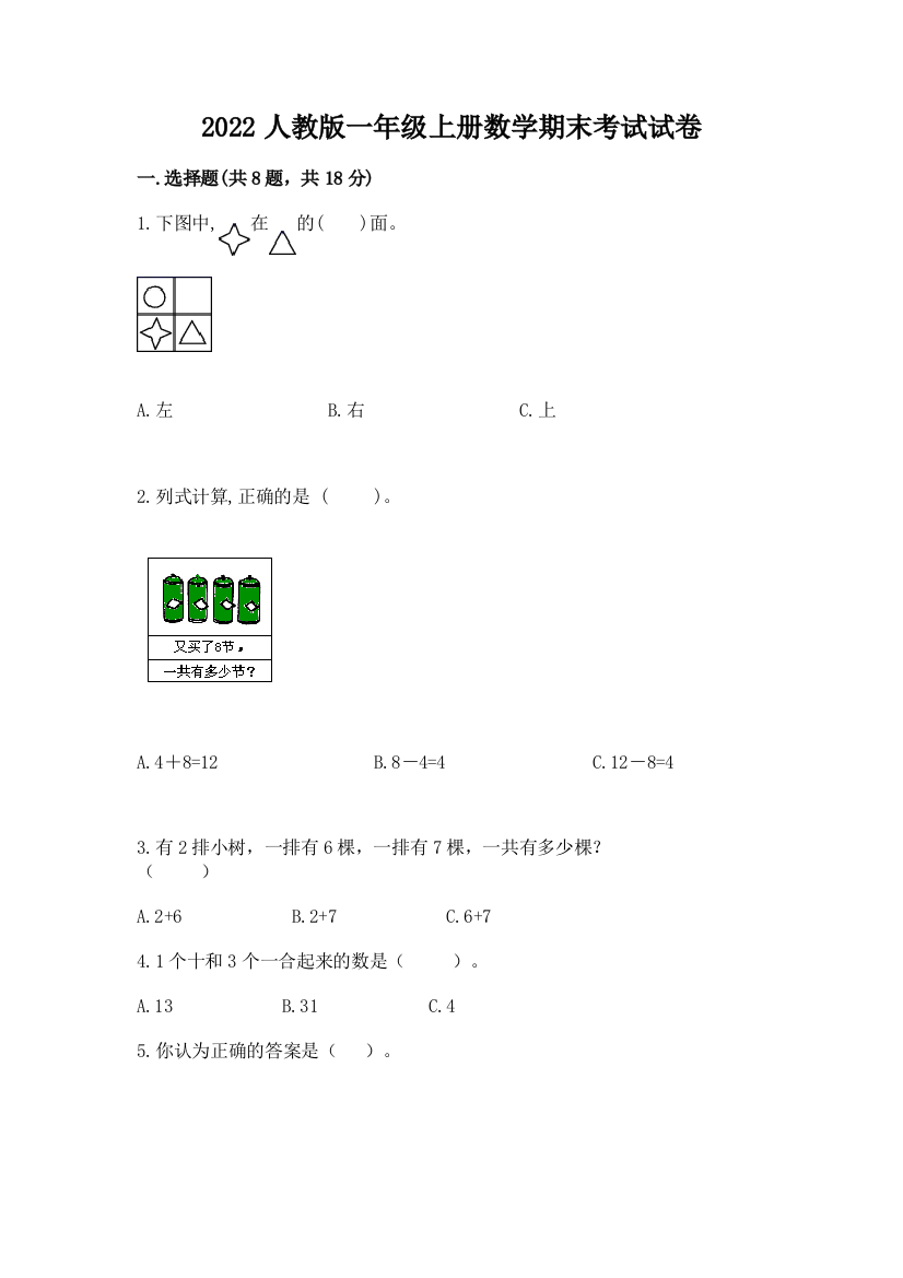 2022人教版一年级上册数学期末考试试卷及答案【最新】