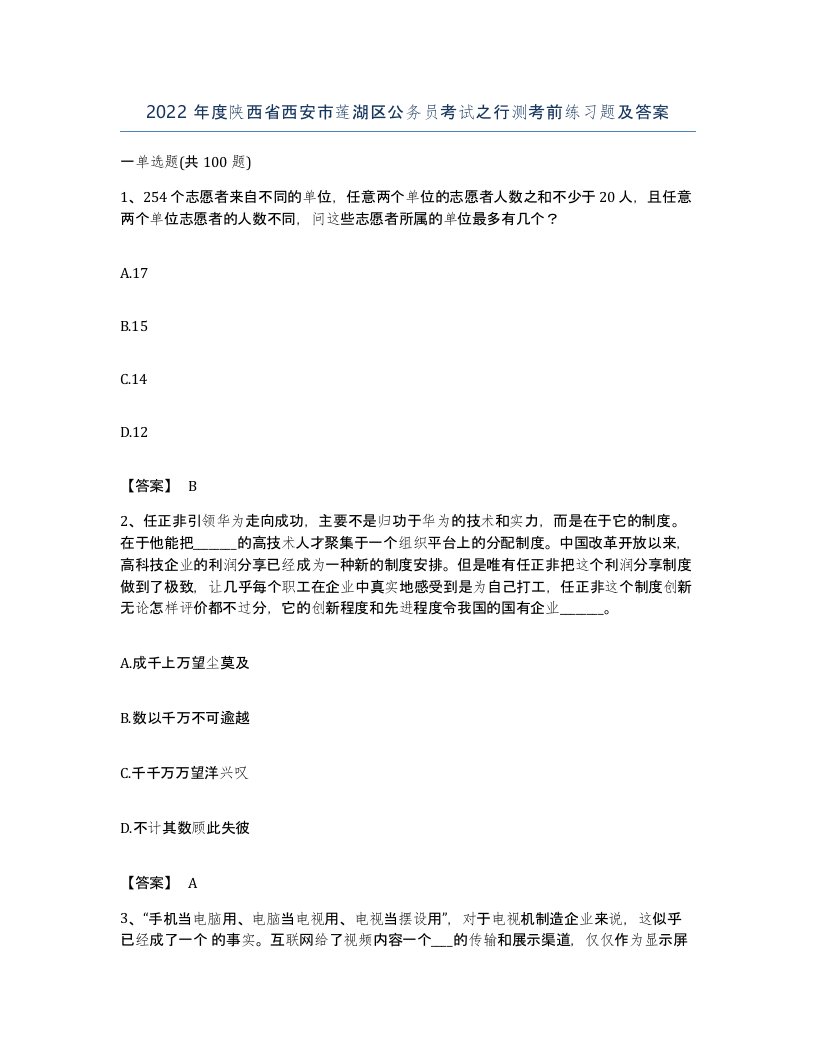 2022年度陕西省西安市莲湖区公务员考试之行测考前练习题及答案