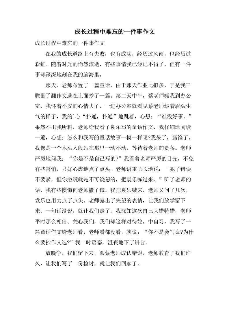 成长过程中难忘的一件事作文