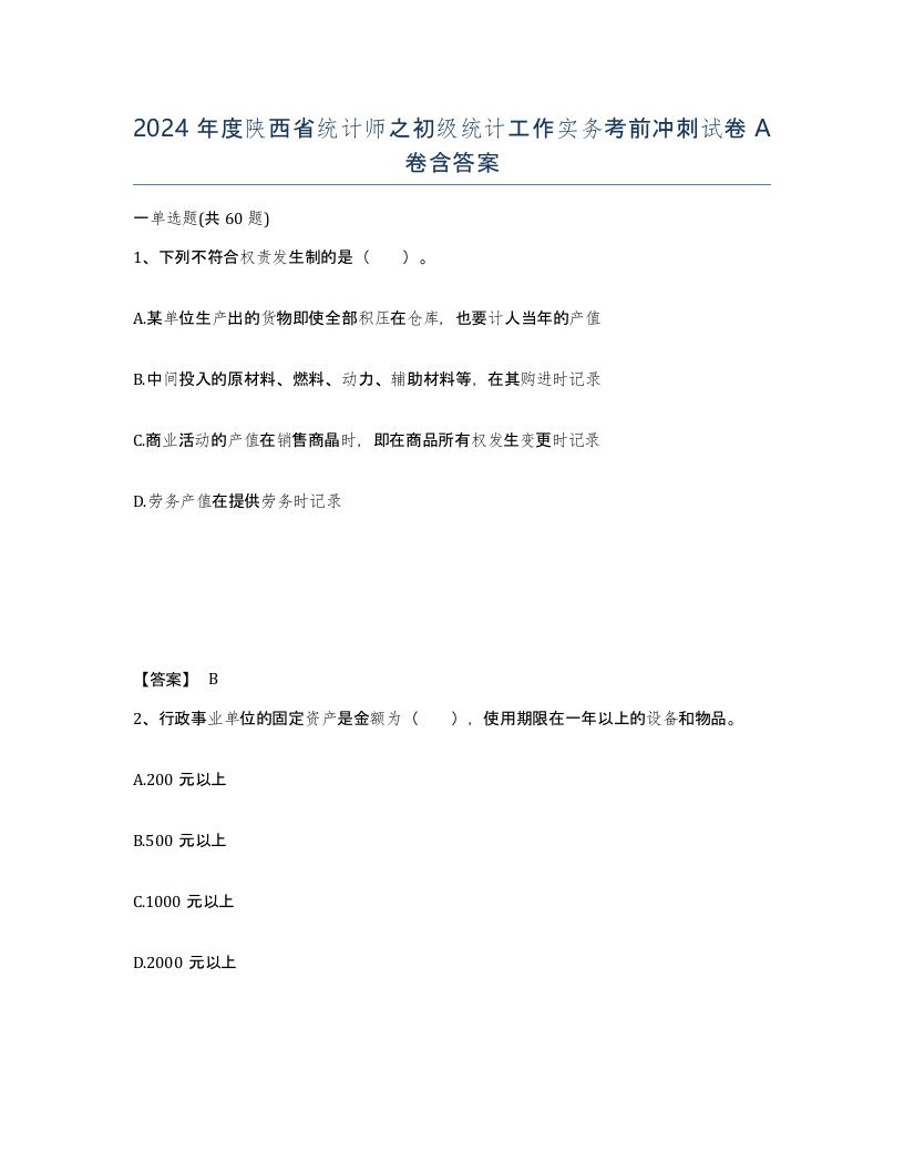 2024年度陕西省统计师之初级统计工作实务考前冲刺试卷A卷含答案