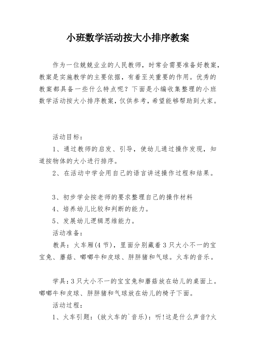 小班数学活动按大小排序教案