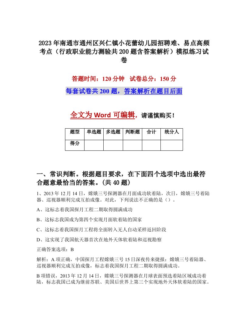 2023年南通市通州区兴仁镇小花蕾幼儿园招聘难易点高频考点行政职业能力测验共200题含答案解析模拟练习试卷