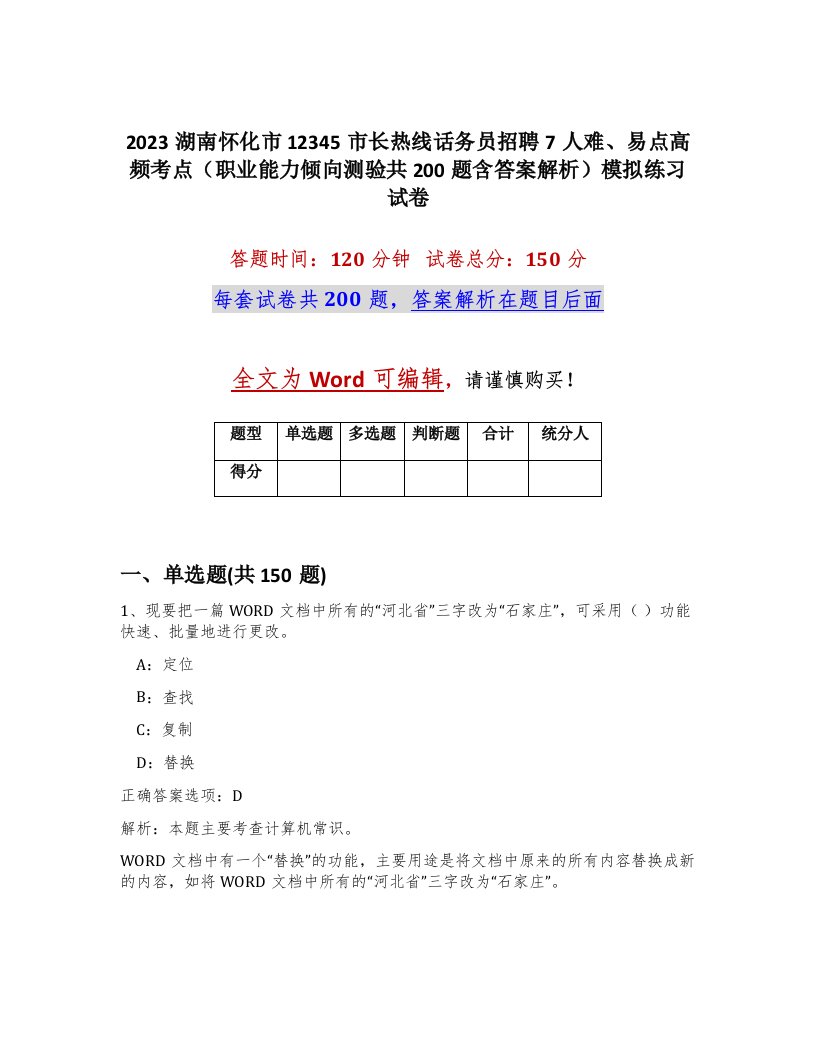 2023湖南怀化市12345市长热线话务员招聘7人难易点高频考点职业能力倾向测验共200题含答案解析模拟练习试卷