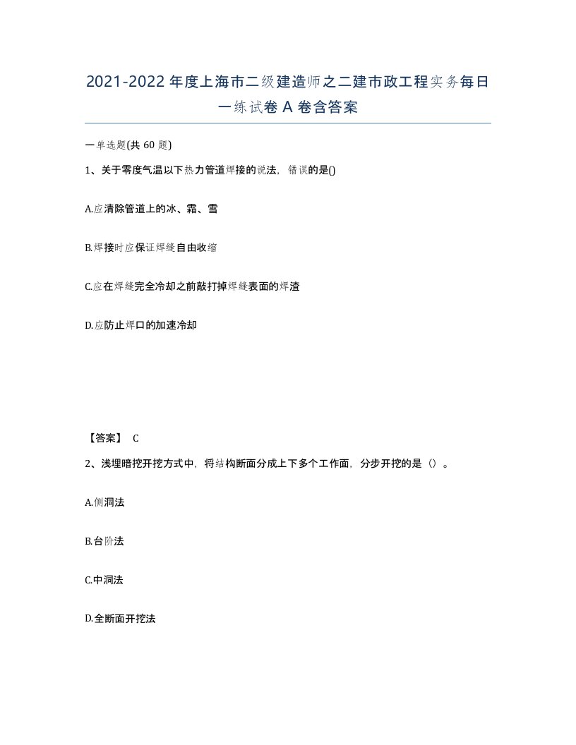 2021-2022年度上海市二级建造师之二建市政工程实务每日一练试卷A卷含答案