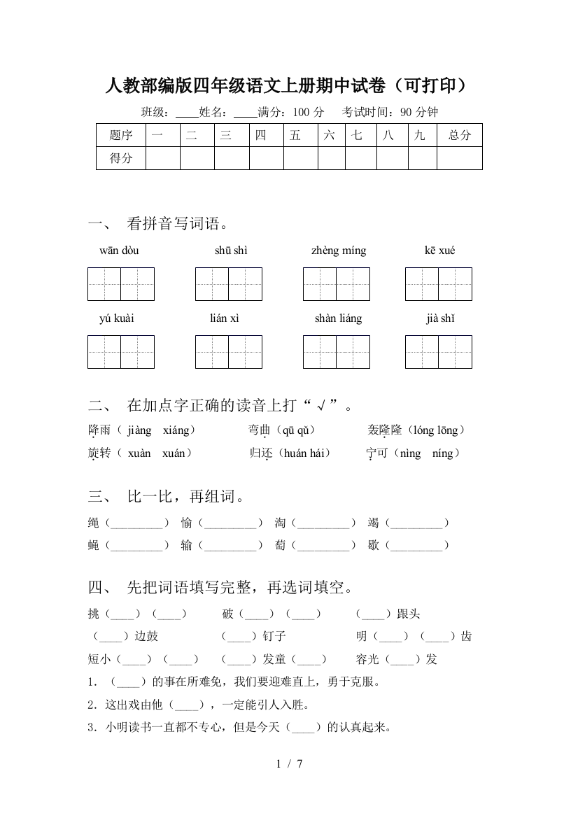 人教部编版四年级语文上册期中试卷(可打印)