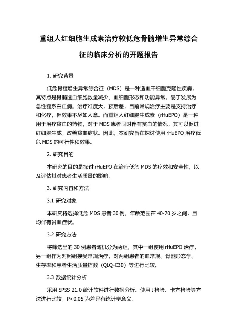 重组人红细胞生成素治疗较低危骨髓增生异常综合征的临床分析的开题报告