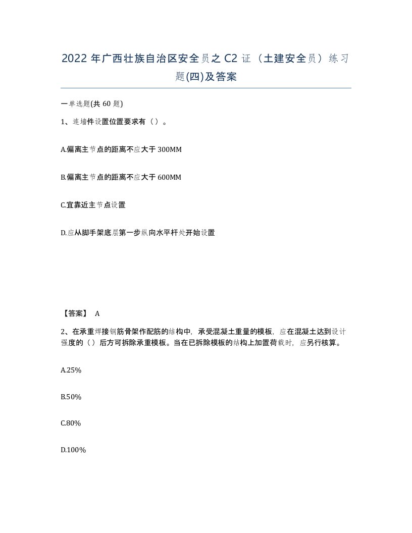 2022年广西壮族自治区安全员之C2证土建安全员练习题四及答案