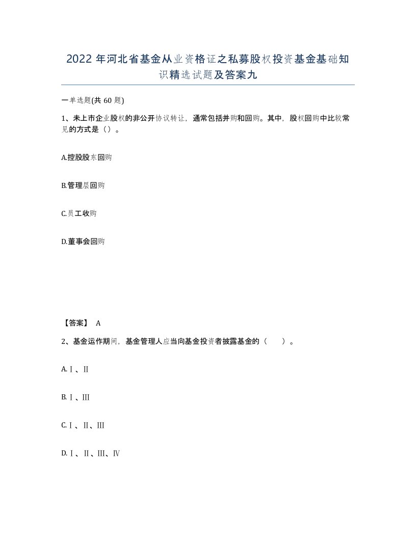 2022年河北省基金从业资格证之私募股权投资基金基础知识试题及答案九