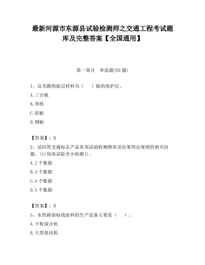 最新河源市东源县试验检测师之交通工程考试题库及完整答案【全国通用】