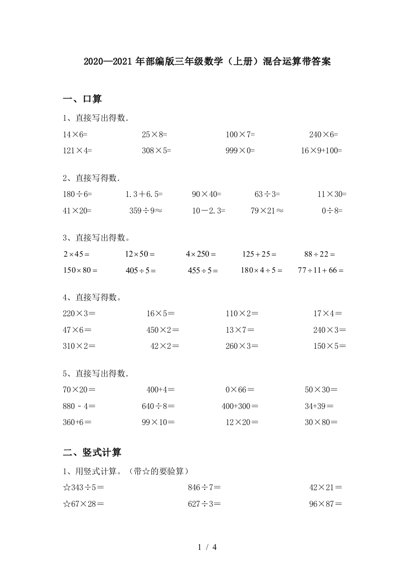 2020—2021年部编版三年级数学(上册)混合运算带答案