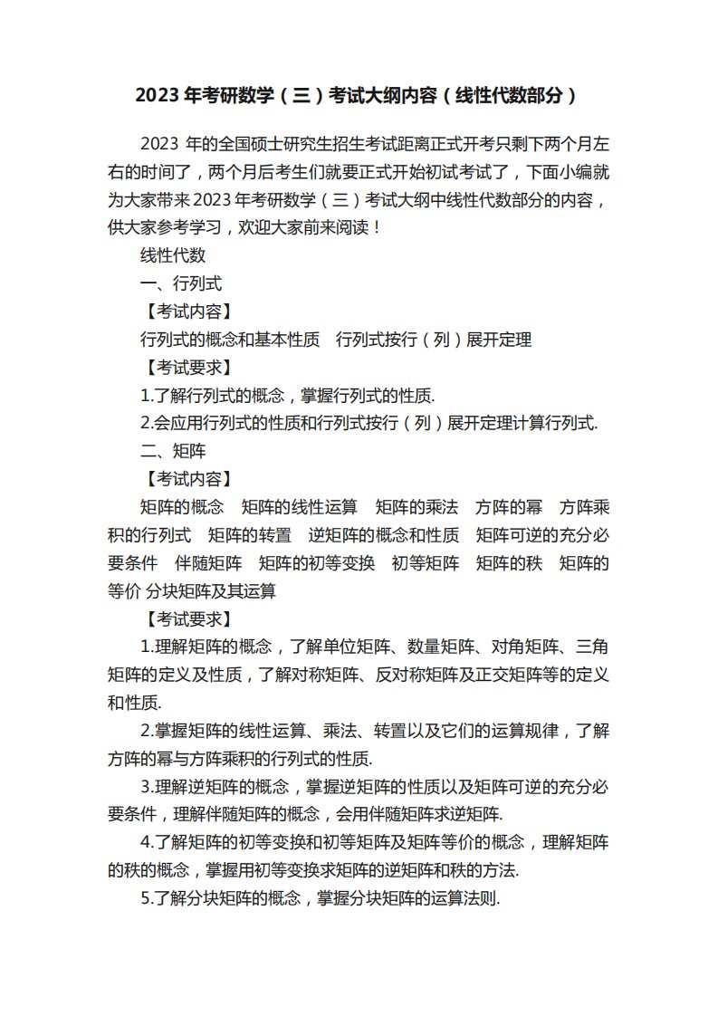 2023年考研数学(三)考试大纲内容(线性代数部分)