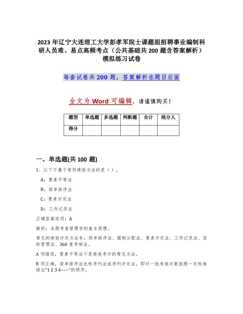 2023年辽宁大连理工大学彭孝军院士课题组招聘事业编制科研人员难易点高频考点公共基础共200题含答案解析模拟练习试卷