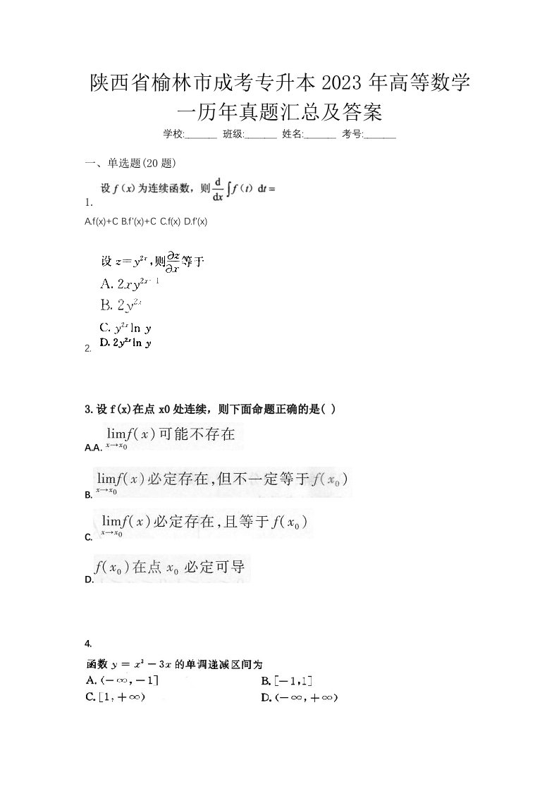 陕西省榆林市成考专升本2023年高等数学一历年真题汇总及答案