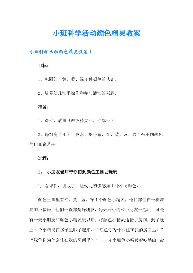 小班科学活动颜色精灵教案