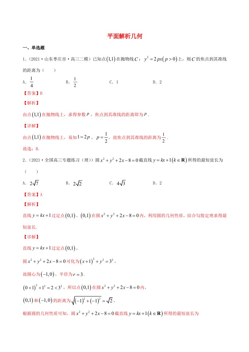 2021届高考数学试卷专项练习08平面解析几何含解析