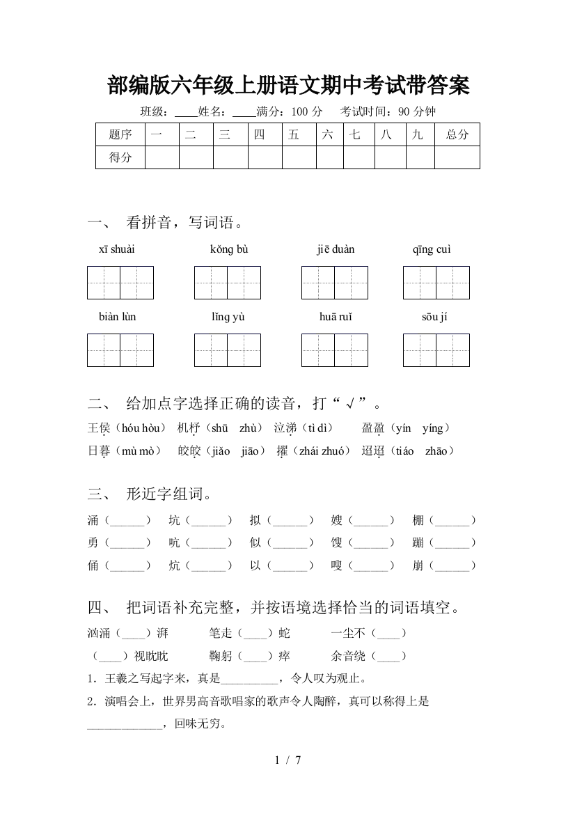 部编版六年级上册语文期中考试带答案