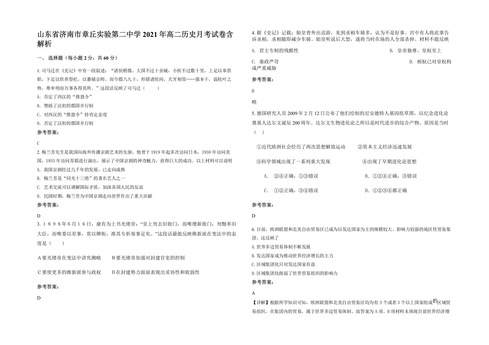 山东省济南市章丘实验第二中学2021年高二历史月考试卷含解析