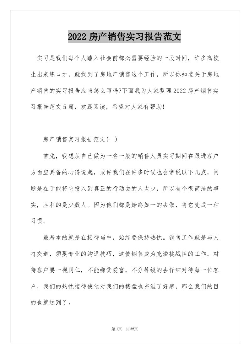 2022房产销售实习报告范文