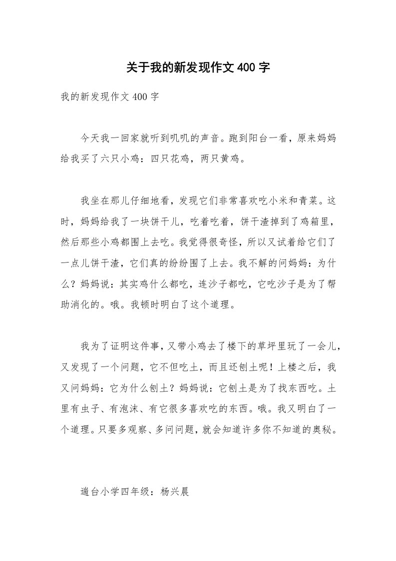 关于我的新发现作文400字