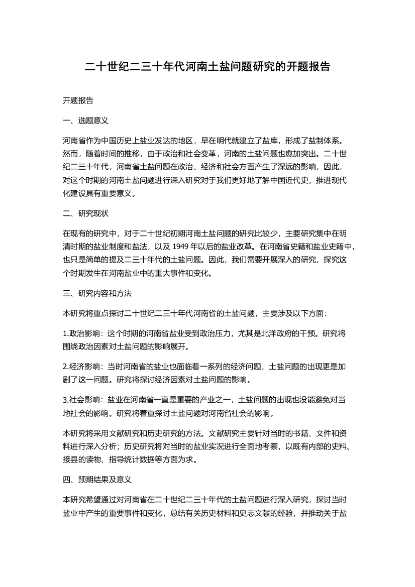 二十世纪二三十年代河南土盐问题研究的开题报告