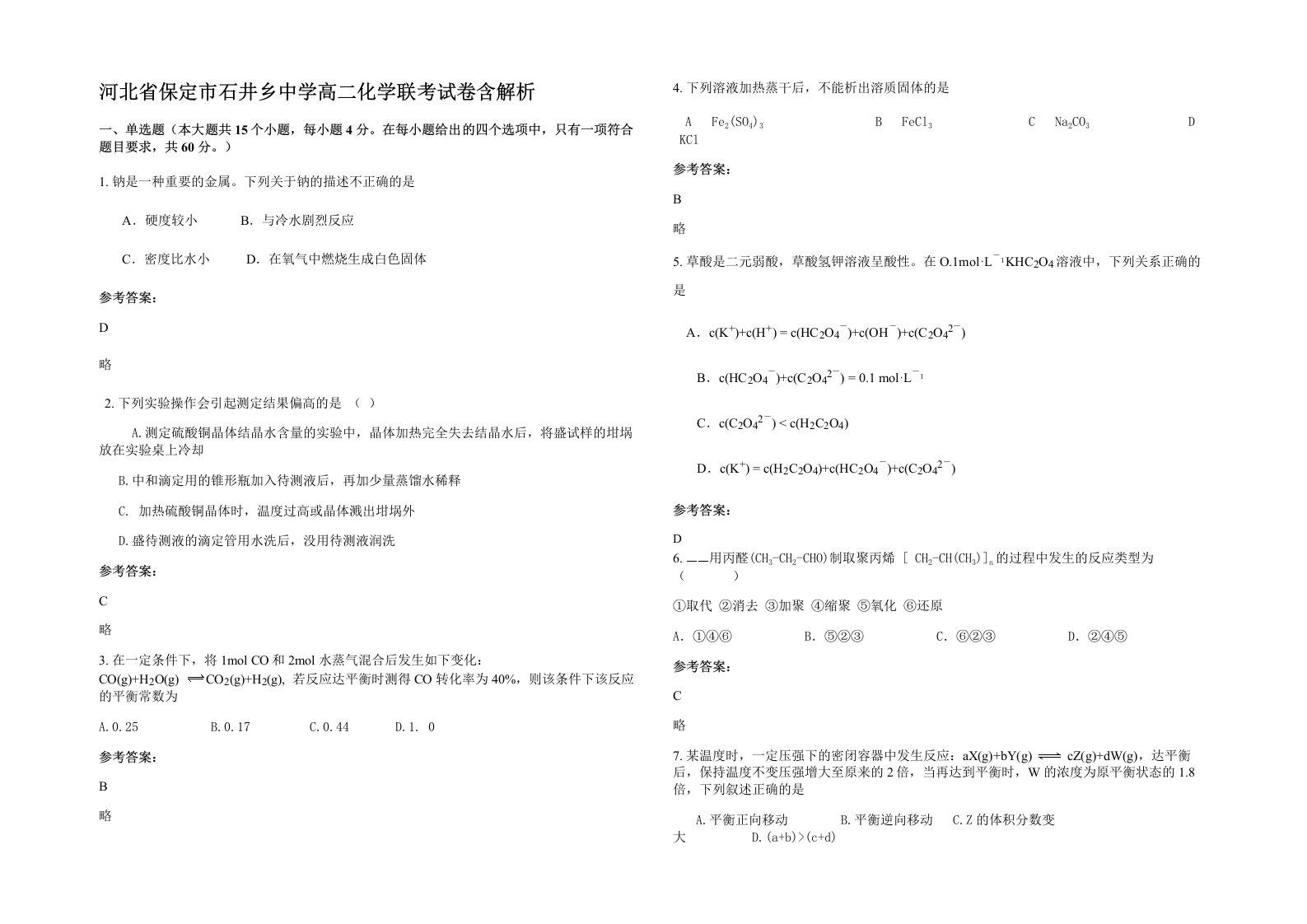 河北省保定市石井乡中学高二化学联考试卷含解析