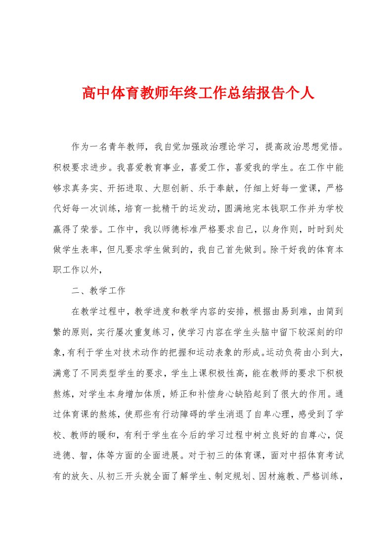 高中体育教师年终工作总结报告个人