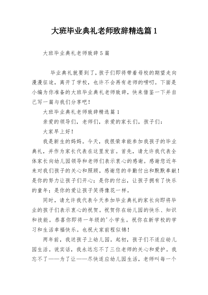 大班毕业典礼老师致辞精选篇1