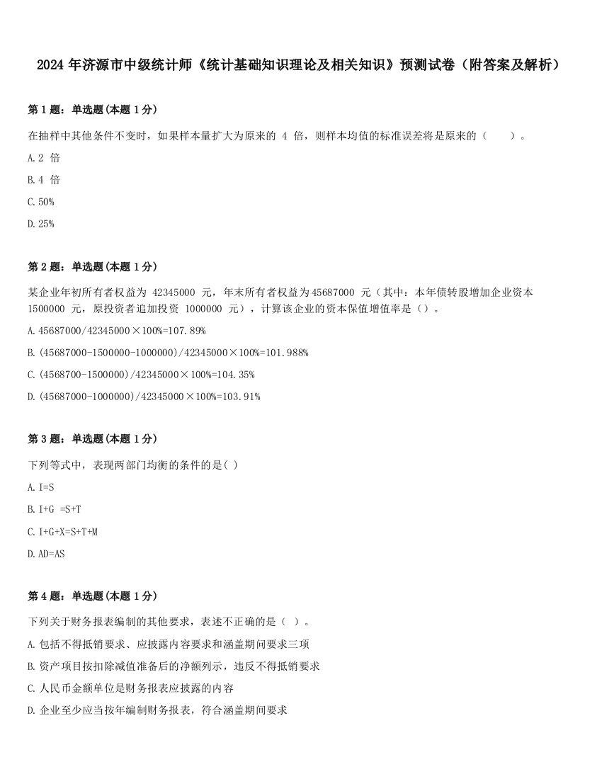 2024年济源市中级统计师《统计基础知识理论及相关知识》预测试卷（附答案及解析）