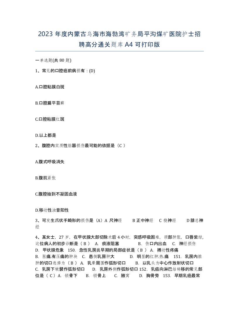 2023年度内蒙古乌海市海勃湾矿务局平沟煤矿医院护士招聘高分通关题库A4可打印版