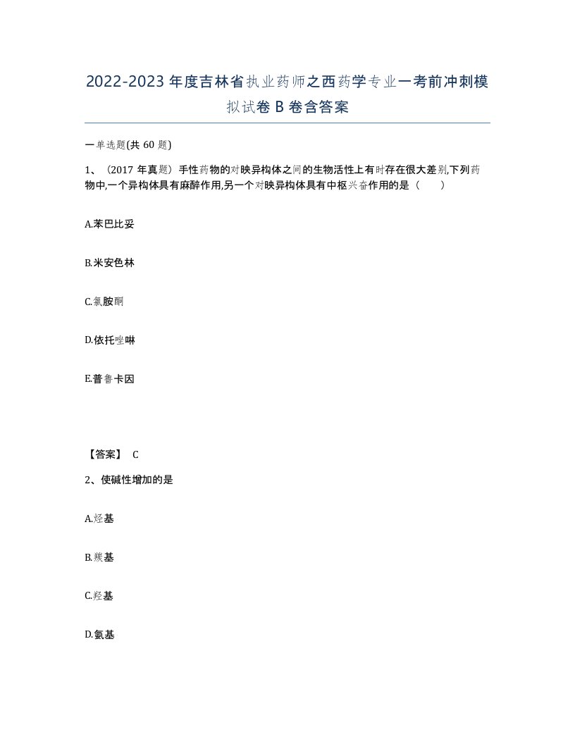 2022-2023年度吉林省执业药师之西药学专业一考前冲刺模拟试卷B卷含答案