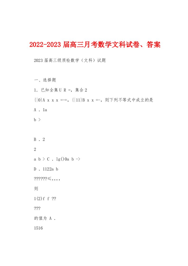 2022-2023届高三月考数学文科试卷、答案