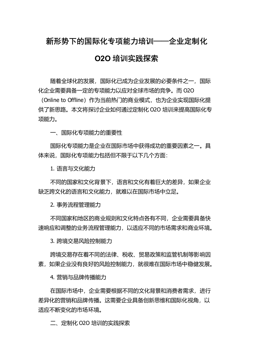 新形势下的国际化专项能力培训——企业定制化O2O培训实践探索