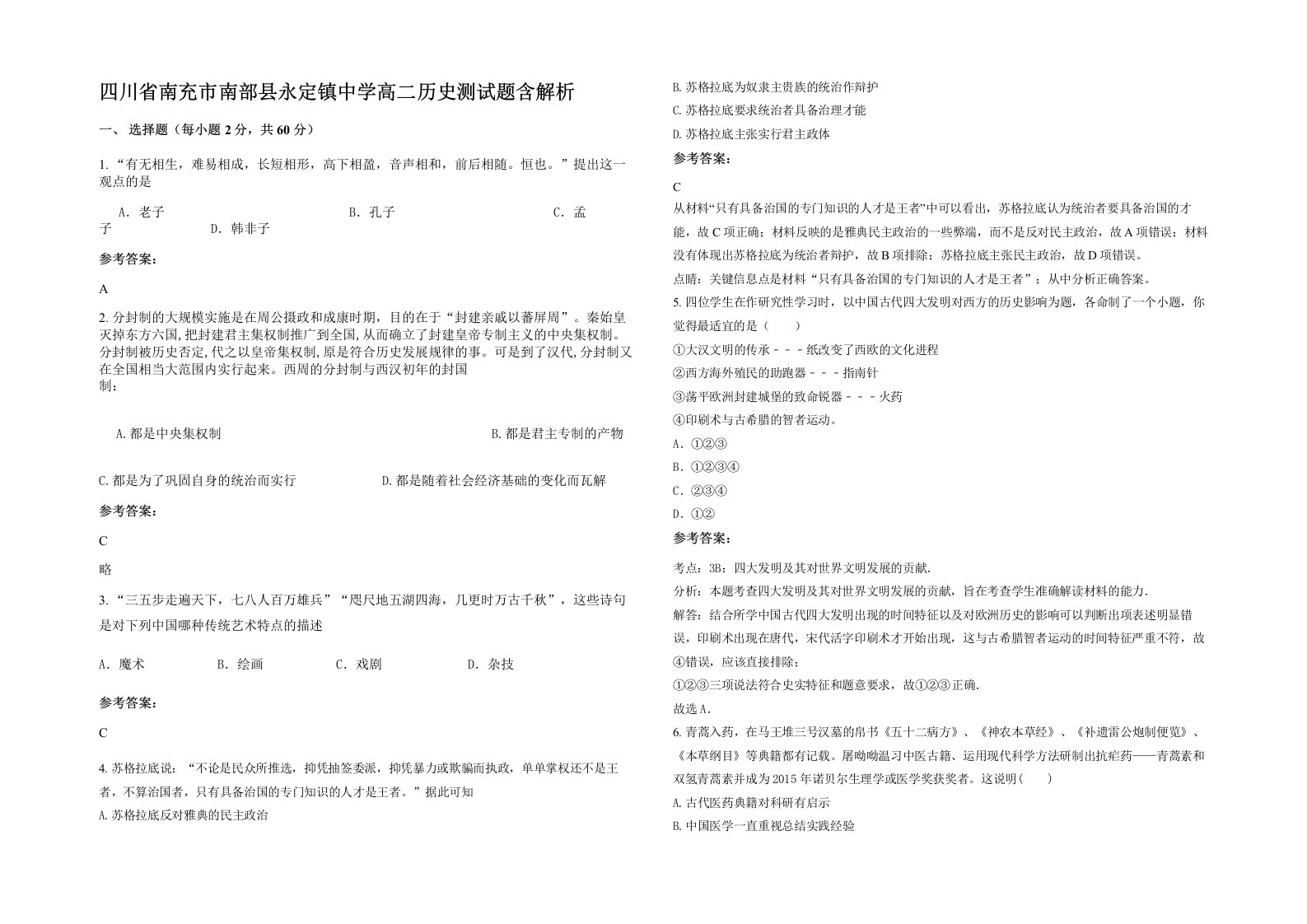 四川省南充市南部县永定镇中学高二历史测试题含解析