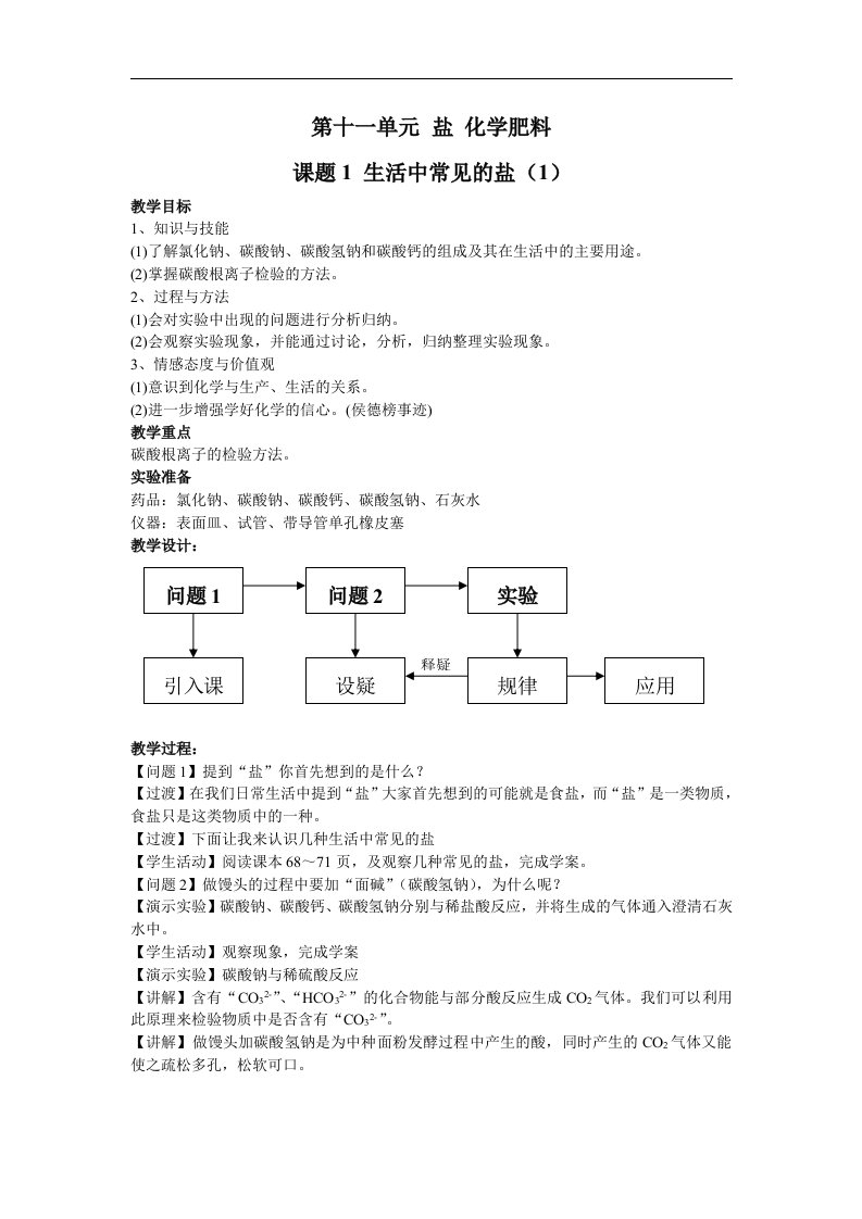 北京课改版化学九年《几种常见的盐》