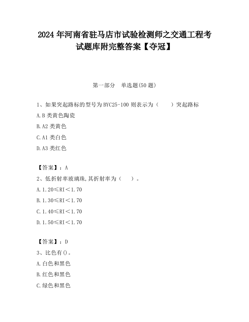 2024年河南省驻马店市试验检测师之交通工程考试题库附完整答案【夺冠】