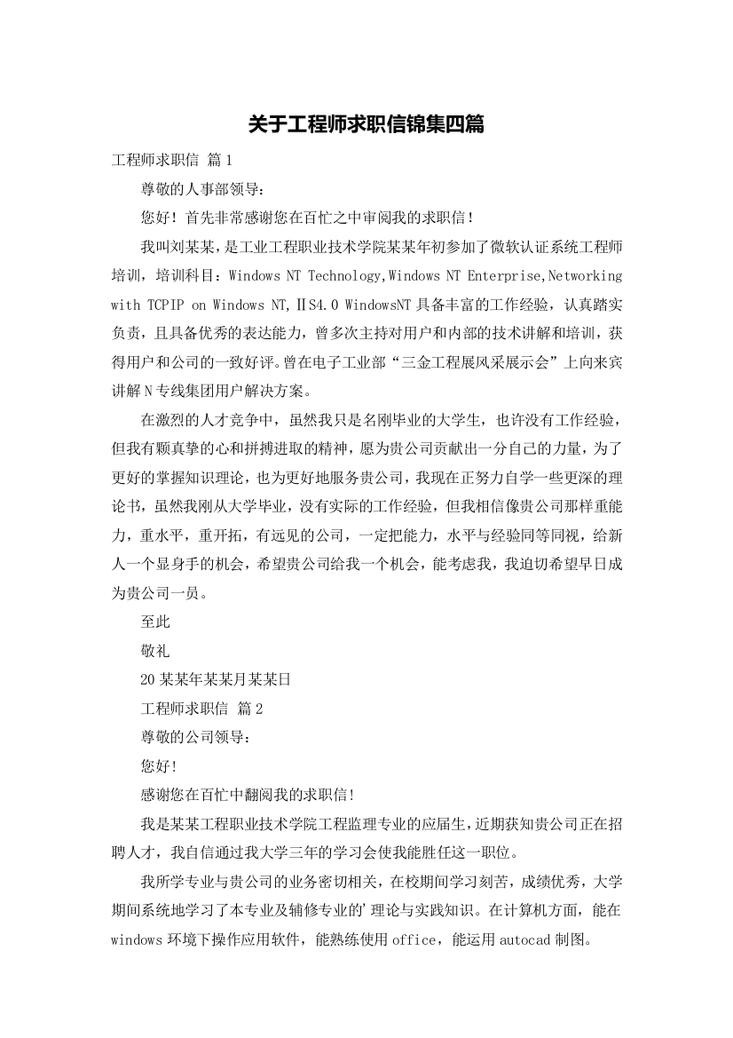 关于工程师求职信锦集四篇