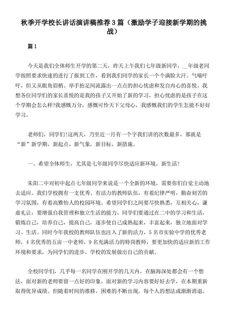 秋季开学校长讲话演讲稿推荐3篇（激励学子迎接新学期的挑战）