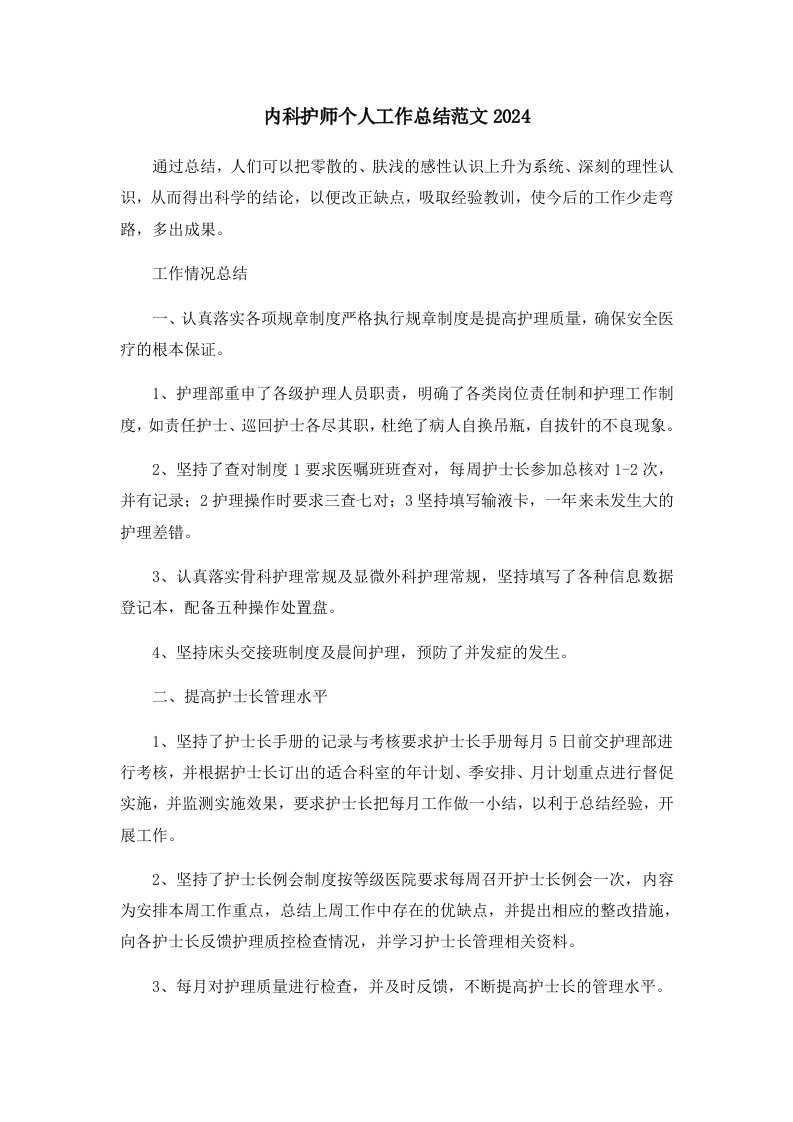 工作总结内科护师个人工作总结范文2024