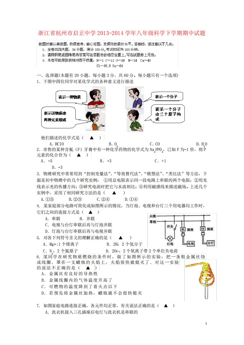 浙江省杭州市启正中学八年级科学下学期期中试题